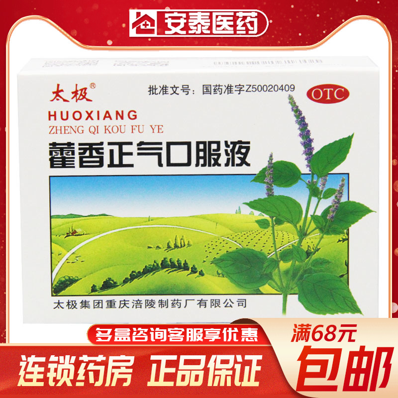太极藿香正气口服液10ml*10支/盒中暑呕吐泄泻 夏季防暑正气水|ruв категории ОТК лекарств/медицинское оборудование/МФПР товаров, ОТК лекарств, желудок лекарства - от Buy2taobao.com для оказания профессиональной услуги покупки агента Taobao