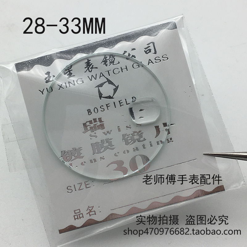 表镜片表蒙表面蒙子镀膜日历玻璃镜片28MM-33MM厚约1.4手表零配件