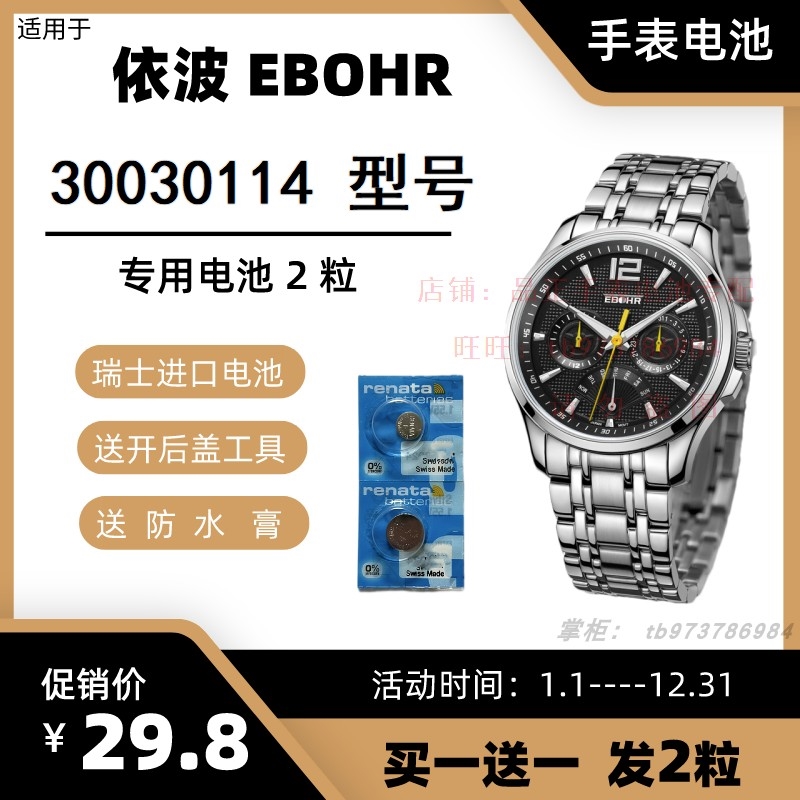 适用于依波EBOHR石英手表 30030114 型号的电子进口专用纽扣电池