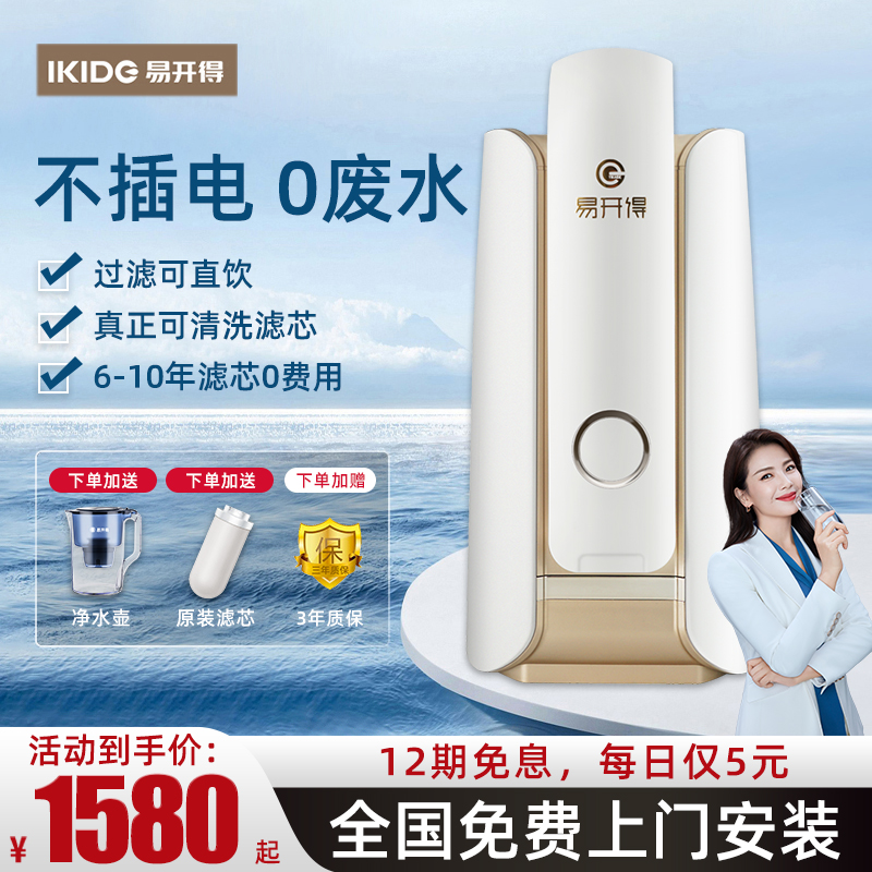 易开得净水器净水机家用厨房自来水滤