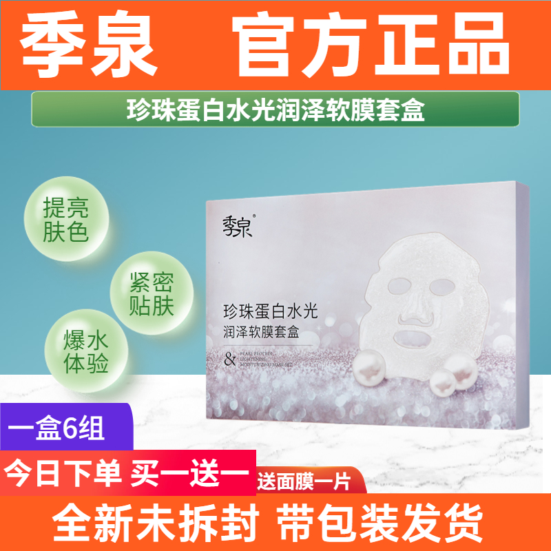 季泉珍珠蛋白水光润泽软膜套盒官方旗舰正品护肤品嫩肤补水亮白