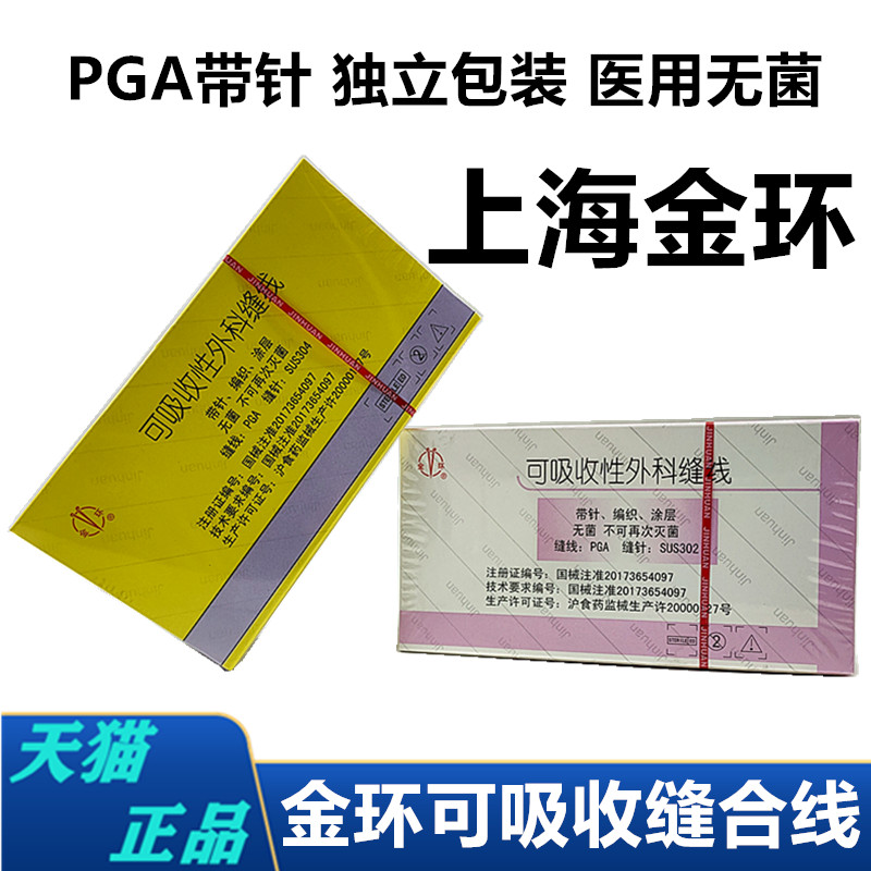 上海金环可吸收外科手术缝合线带针医用4/5/6-0美容提眉pgla角针