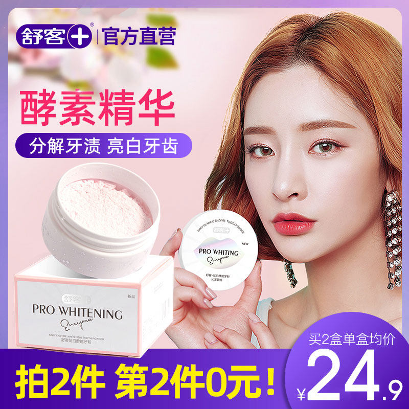 舒客舒克牙粉洗牙粉去黄洗白美白牙齿神器亮白变白去除牙结石污垢