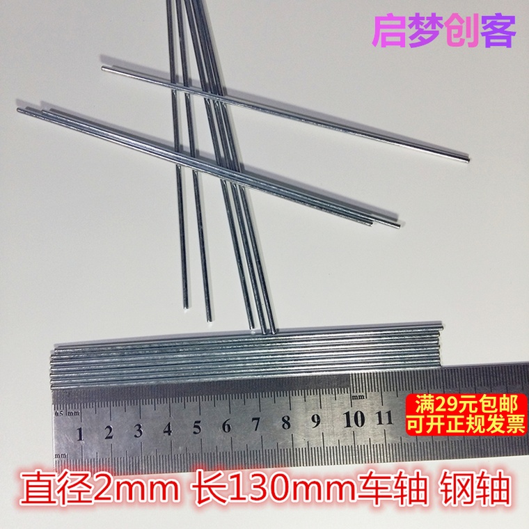 玩具车轴2*130mm不锈钢齿轮光轴 diy科技模型车轮传动轴启梦创客