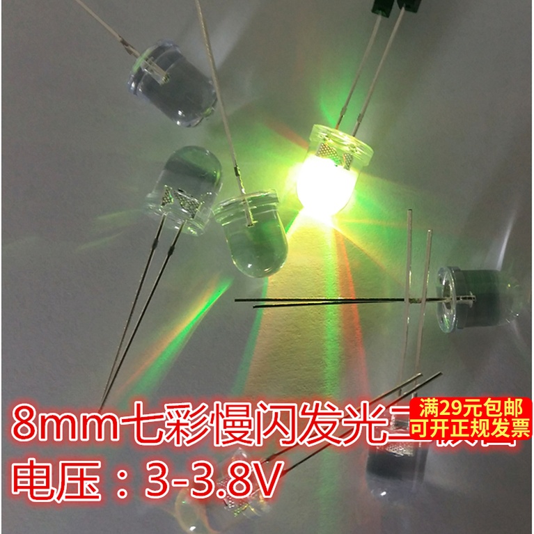 8mm七彩慢闪红绿蓝发光二极管3-3.8V LED超亮灯珠 启梦创客