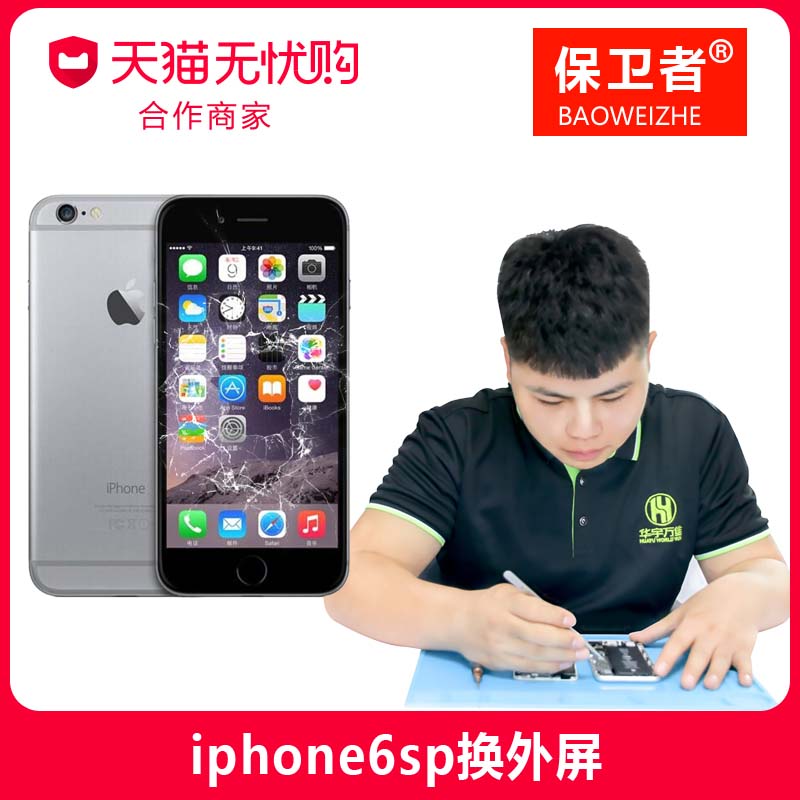 苹果保卫者iphone6splus外屏碎破损碎玻璃屏手机更换屏幕总成寄修|ruв категории локализация жизни услуг, цифровой обслуживание, 维修/清洁/保养, 安装维修更换 - от Buy2taobao.com для оказания профессиональной услуги покупки агента Taobao