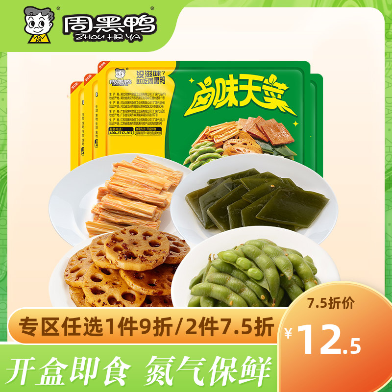 【周黑鸭门店同款】锁鲜卤莲藕毛豆腐竹海带新鲜盒装素食小吃零食