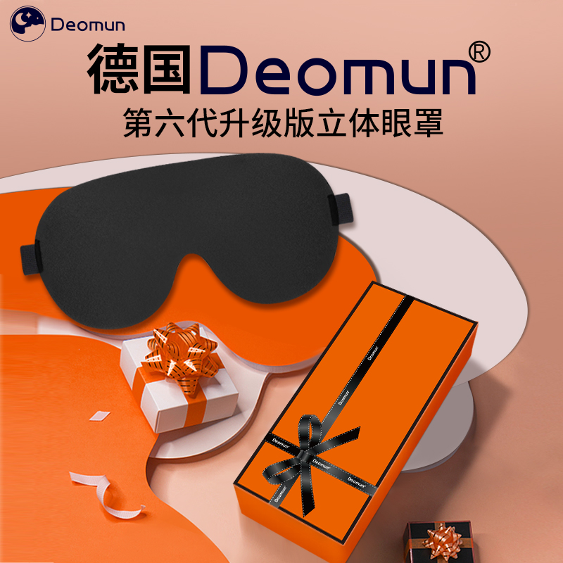 德国Deomun立体3d眼罩睡眠睡