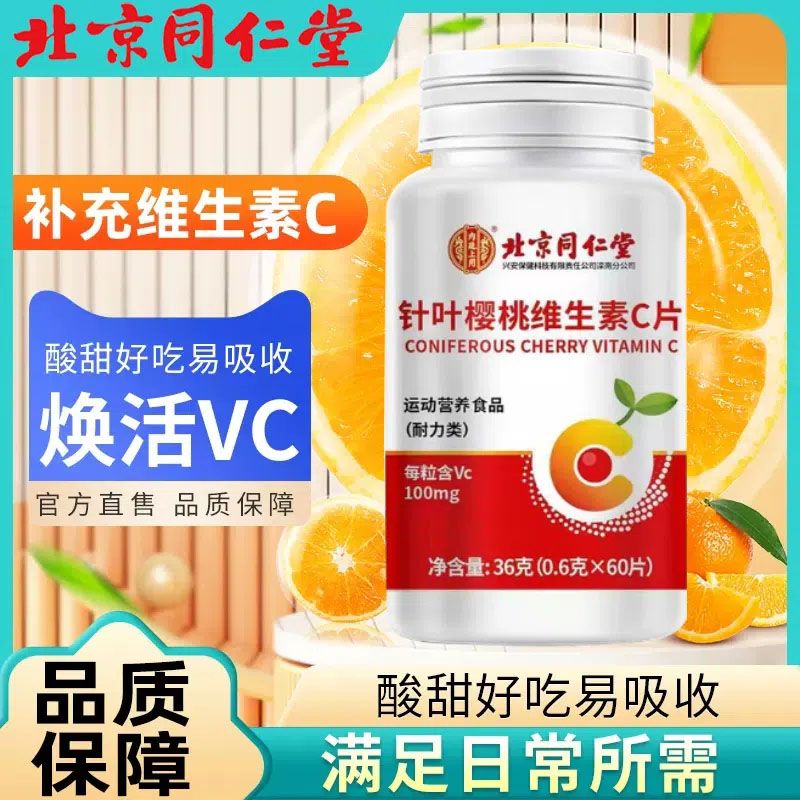 北京同仁堂维生素C咀嚼片儿童学生成