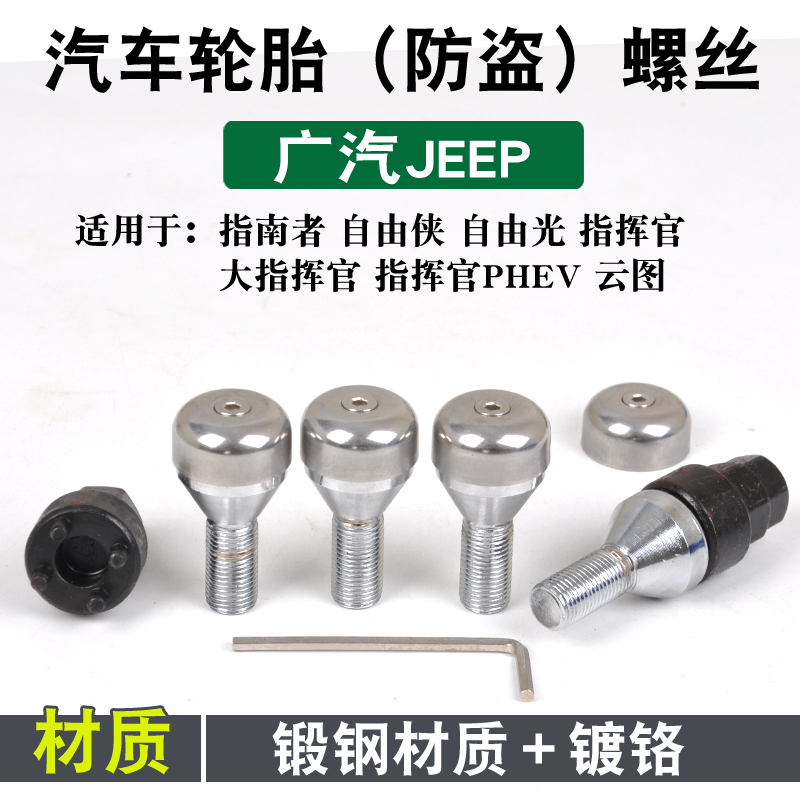 适用广汽jeep指南者轮胎防盗螺丝自由光自由侠指挥官汽车轮毂螺帽