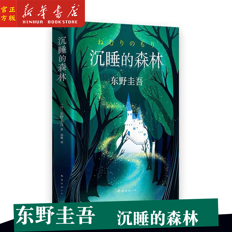 新华正版 沉睡的森林 精装  无冕之王东野圭吾 推理悬疑惊悚 日本推理侦探 童话般唯美的悬疑推理小说 日本文学 外国文学