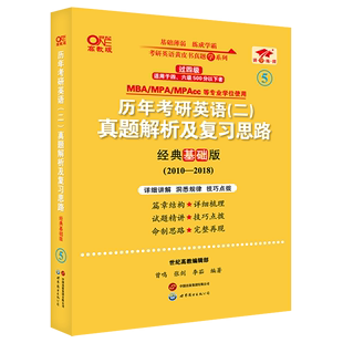 历年考研英语＜二＞真题解析及复习思路(共3册经典基础版2010-2018世纪高教版)/考研英语黄皮书真题学系列...