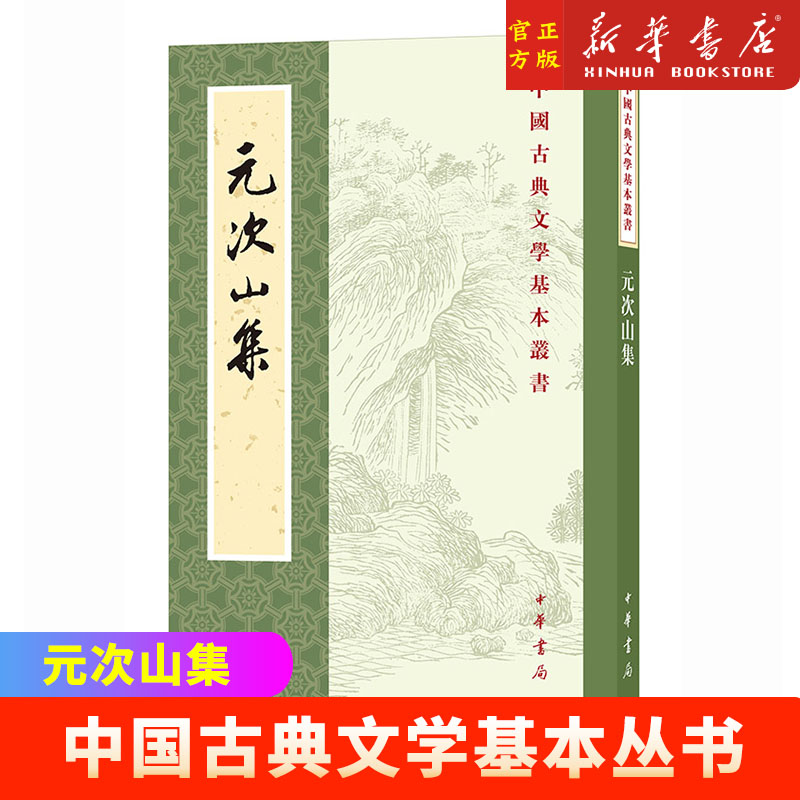 元次山集 中华书局 中国古典文学基本丛书 古籍整理 文学作品集 新华正版书籍