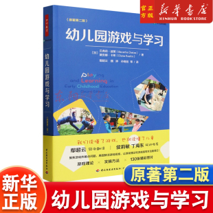 幼儿园游戏与学习:原著第二版 贝弗莉·迪策等著 学前教育与家庭教育幼儿园教师游戏指导中小学用书 正版书