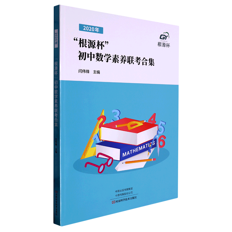 2020年根源杯初中数学素养联考合集