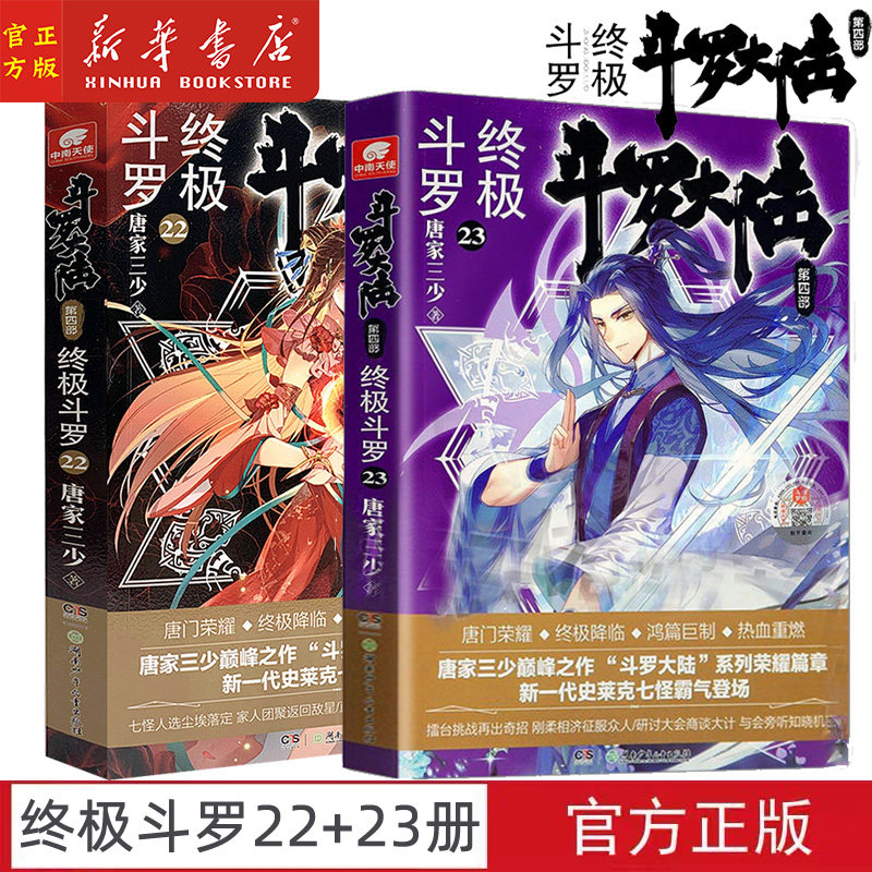 一折龙王传说23_【22 23】斗罗大陆(第4部终极斗罗22 23)唐家三少青春