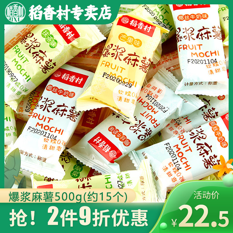 稻香村爆浆麻薯500g约15个散装袋装芒果多口味零食美味糍粑麻薯