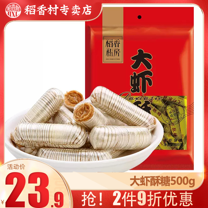 稻香村大虾酥500g 酥心糖花生酥