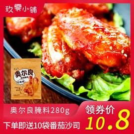 新奥尔良烤翅腌料家用鸡翅腌料kfc口味烤翅腌料炸鸡烧烤调料280g