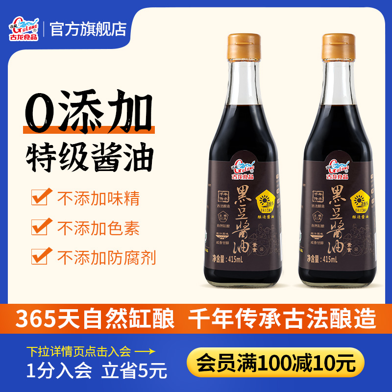 古龙食品365天日晒0添加黑豆酱油家用特级厨房调味品415ml*2瓶