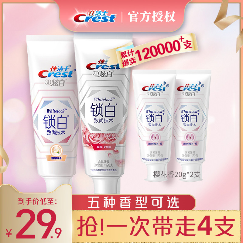 鹿晗同款佳洁士3d樱花锁白牙膏去渍口气清新小白管牙膏2支装任选