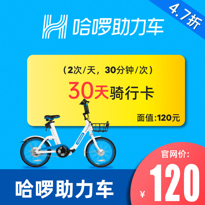 哈啰单车助力车哈罗30天骑行券每天2次30分电动车官方卡密兑换码|msdalam kategori kupon penghantaran membeli-belah/Bread Cake, baucar/Kad hadiah, Sukan & Riadah Luar - dari Buy2taobao.com untuk memberikan perkhidmatan ejen Taobao profesional membeli