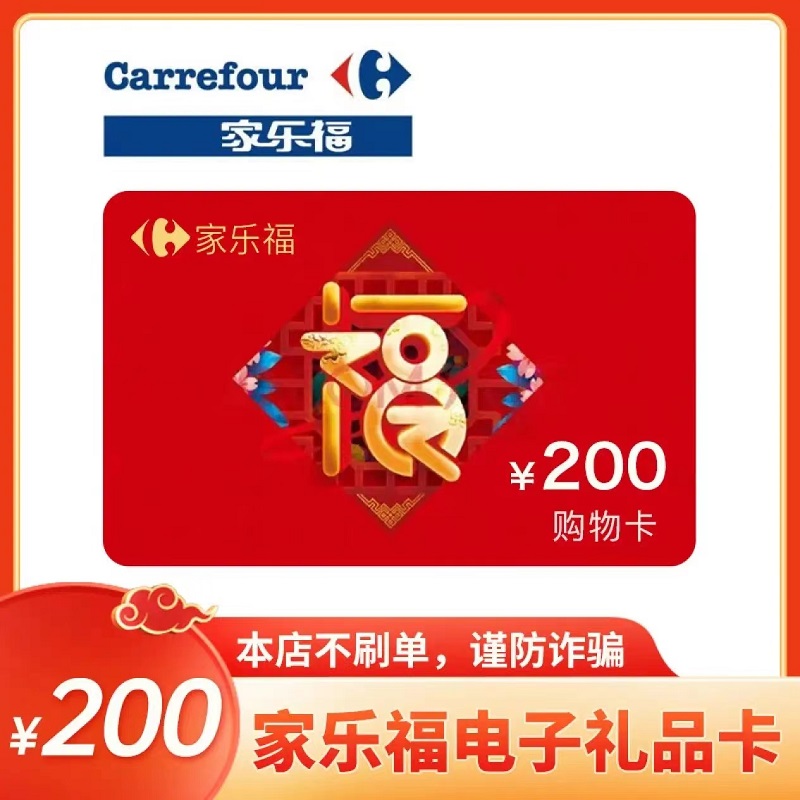 【本店不刷單】家樂福200元購物卡超市電子禮品卡現金卡 全國通用在類目 購物提貨券/蛋糕麪包, 購物券/禮品卡, 超市優惠券中 - 來自Buy2taobao.com提供專業的淘寶代購服務