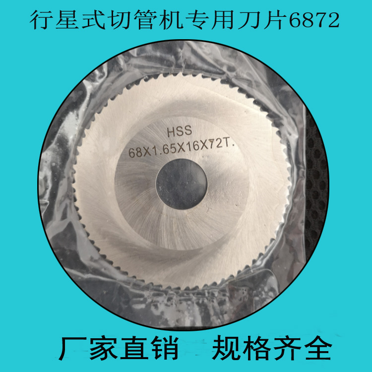 行星式切管机专用刀片6872 圆刀片 gf切管机圆锯片68*1.65*16*72T