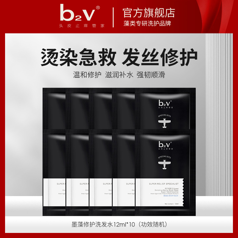 【U先体验】b2v墨藻丝滑修护洗发水修复试用装12ml*10(功效随机)