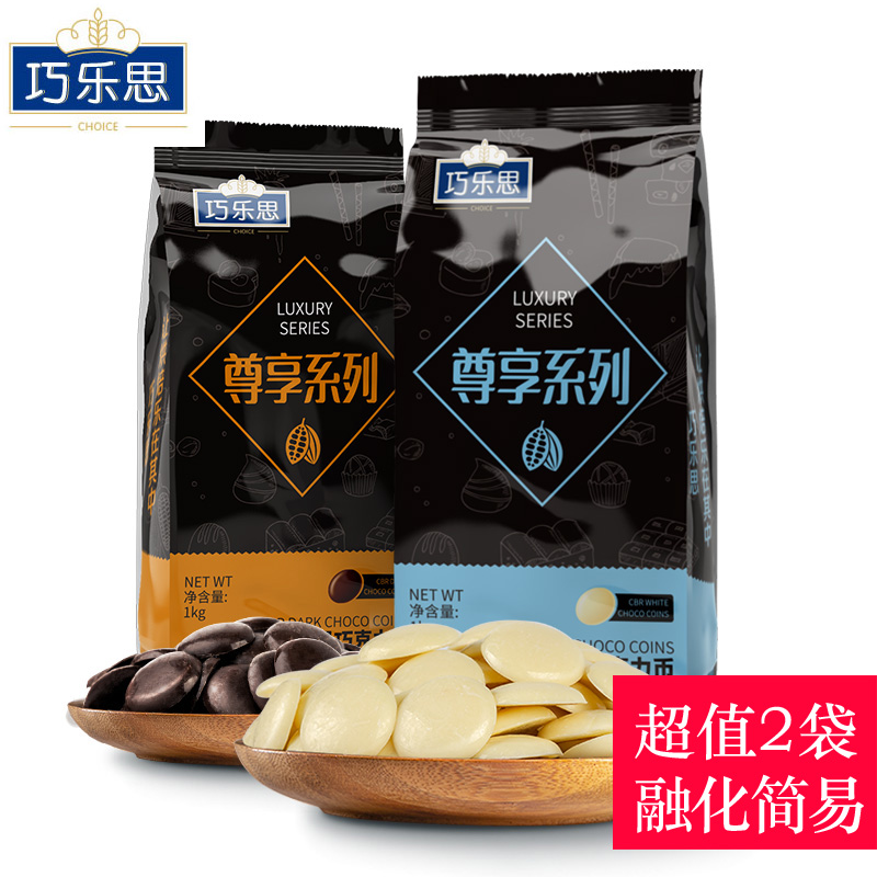 巧乐思黑白巧克力币烘焙用原料豆散装批发2KG易融化(代可可脂)在类目 零食/坚果/特产, 巧克力, 黑巧克力中 - 来自Buy2taobao.com提供专业的淘宝代购服务