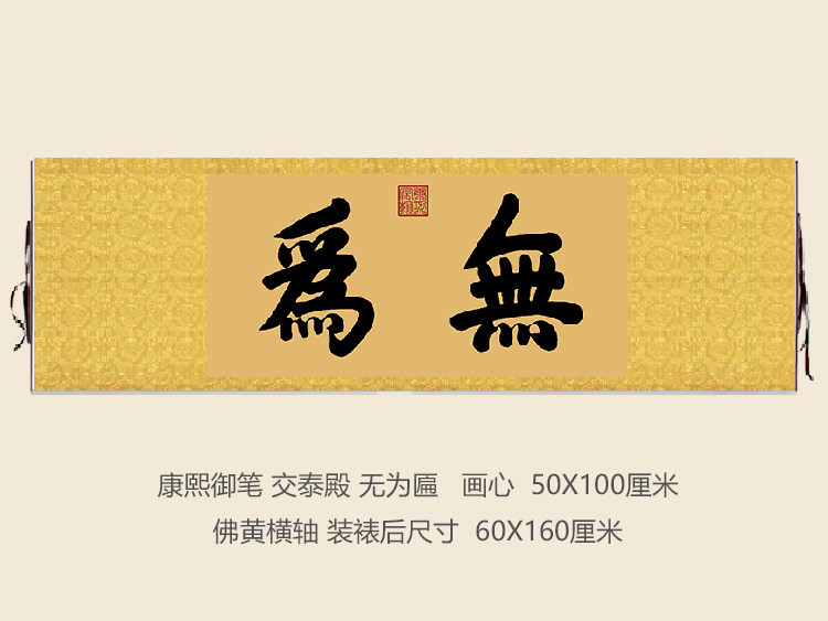 康熙御笔故宫交泰殿无为匾额客厅挂字横版书法字画古代名画复制品