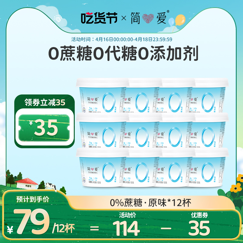 简爱0%蔗糖原味酸奶135g*12