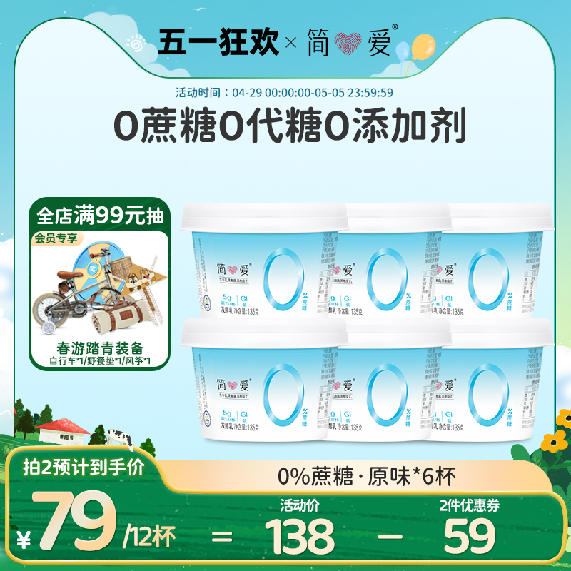 【简爱】0%蔗糖酸奶*6杯无添加剂