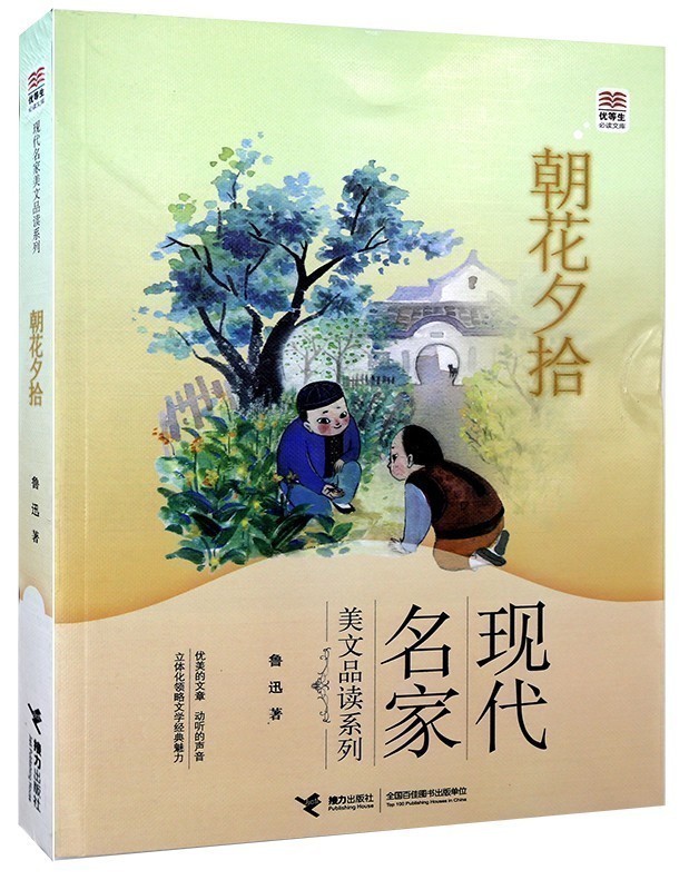 【山东暑假打卡】优等生阅读文库 朝花夕拾:现代名家美文品读系列 鲁迅著7-10-14岁儿童文学课外阅读小学生书籍接力出版社