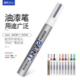 日本ZEBRA斑马彩色油漆笔MOP-200M黑色油性记号笔高光补漆涂鸦用