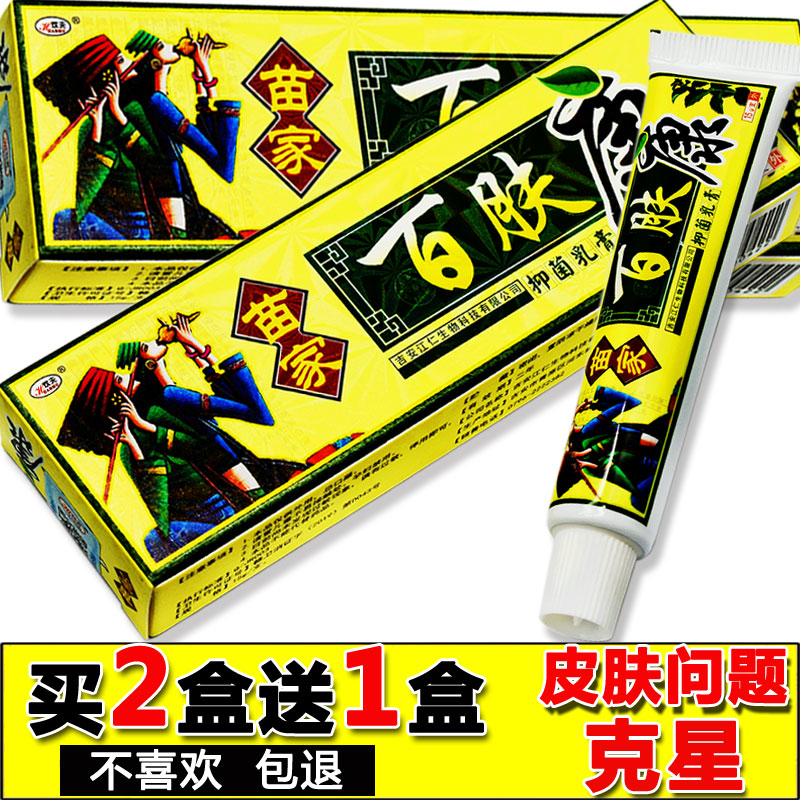 【买2送1 买3送2】苗家百肤康抑菌乳膏欢夫百肤康江西止痒膏正品