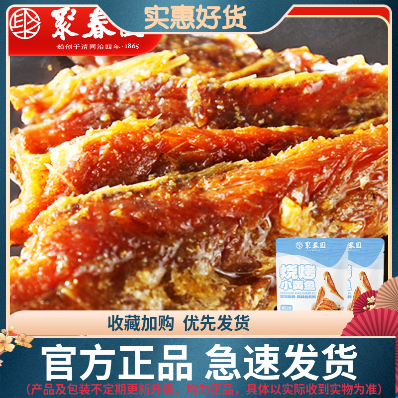 聚春园烧烤小黄鱼香辣味小鱼仔即食解馋充饥小鱼干小零食小吃食品