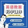 幼兒園英語教案大班中班小班科學啓蒙課件ppt英語課堂遊戲教案 幼兒園英語教案大班中班小班科學啓蒙課件ppt英語課堂遊戲教案