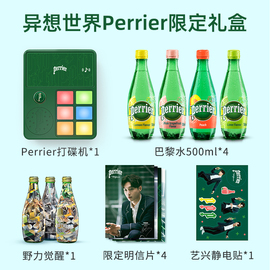 法国异想世界Perrier限定礼盒巴黎水含气天然矿泉水500ml*4灵感水