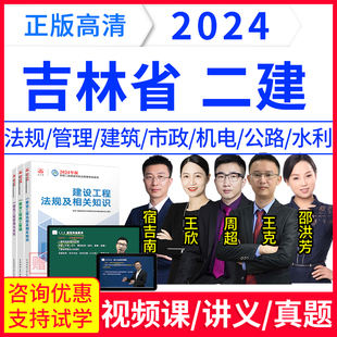 网校24年吉林省二级建造师法规教材王欣视频网课二建考试真题卷