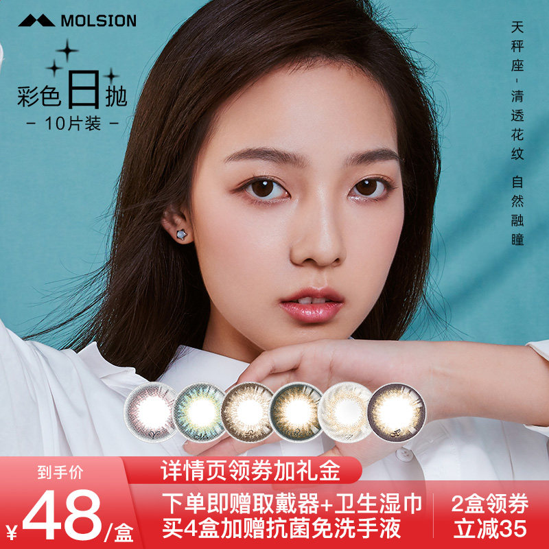 陌森星座美瞳一次性隐形眼镜日抛盒小直径官方旗舰店正品带度数jd