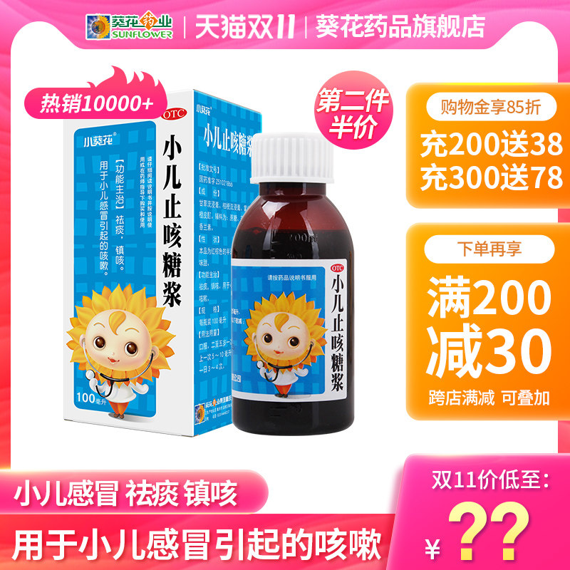 第二件9元小葵花小儿止咳糖浆100ml