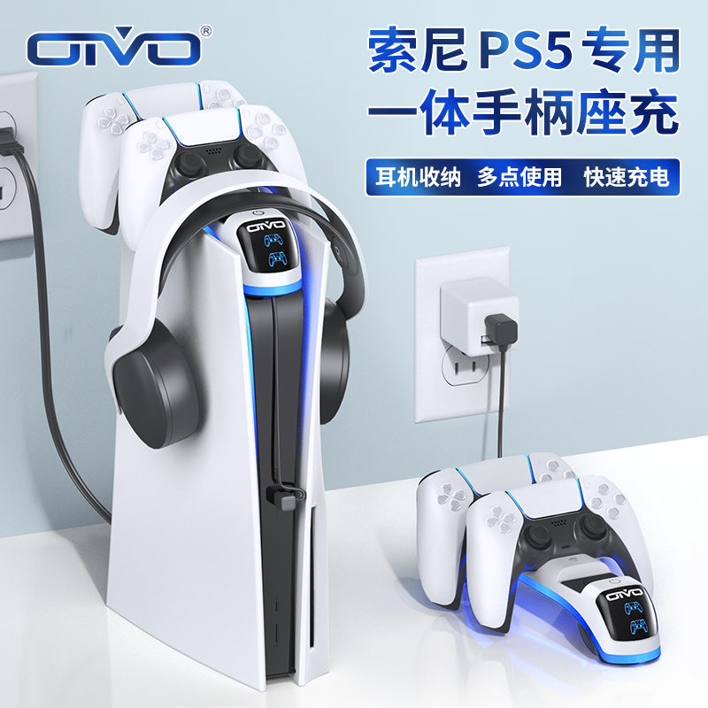 OIVO 正品PS5手柄充电器耳机收纳挂架索尼配件电源适配多功能座充