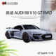 限量摆件奧迪AUDI R8 V10 GT RWD GTSpirit 1:18仿真汽车模型收藏