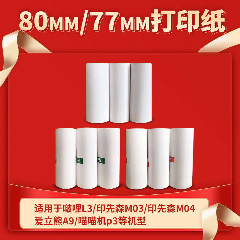 80*30mm热敏纸错题打印十年不干胶纸适用喵喵机p3爱立熊A9啵哩L3