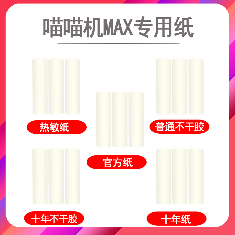 喵喵机MAX三代3代c1s官方10年十年打印纸不干胶111*30mm热敏纸