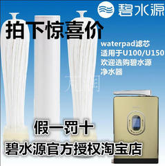 碧水源WaterPad春芝堂净水器U150L U308 U408 U100第一二三级滤芯