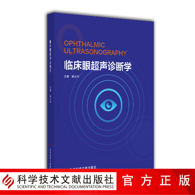 正版包邮 临床眼超声 眼病超声波诊断 眼病医学书籍 影像医学书籍 科学技术文献出版社 官方正品自营