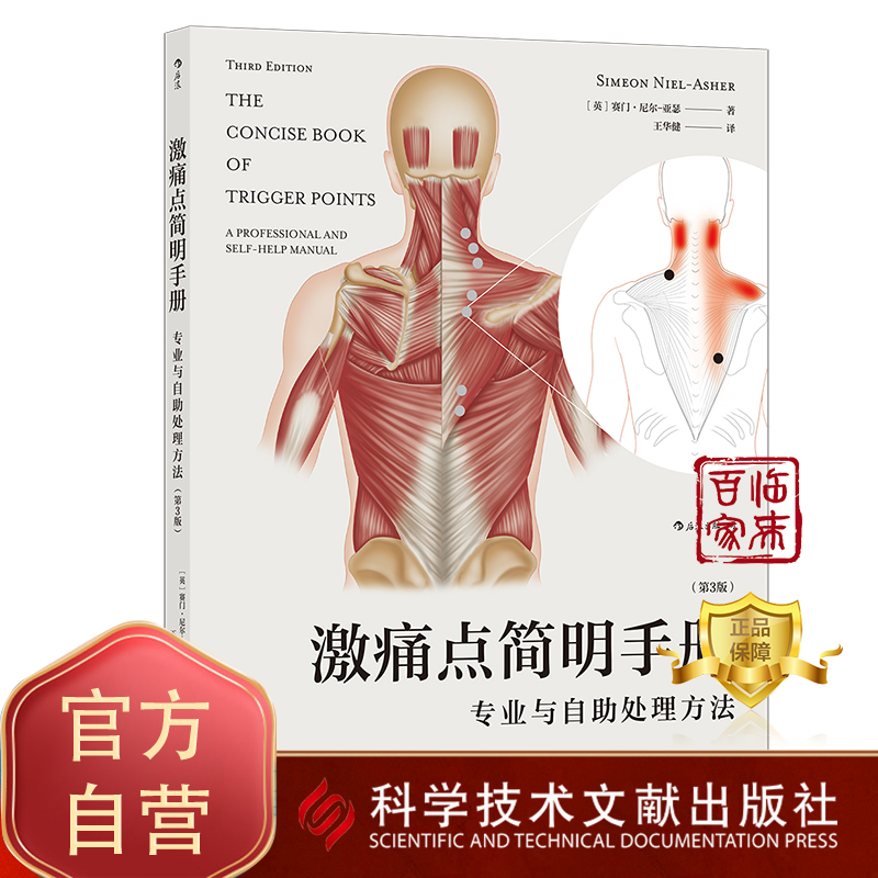 激痛点正版3版养生保健中医疼痛疗法痛点膜激肌筋中医养生
