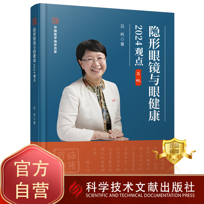 正版包邮 隐形眼镜与眼健康2024观点 吕帆 角膜接触镜眼保健 眼科学医学书籍 科学技术文献出版社